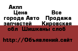 Акпп Range Rover evogue  › Цена ­ 50 000 - Все города Авто » Продажа запчастей   . Кировская обл.,Шишканы слоб.